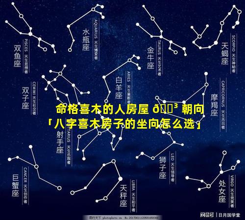 命格喜木的人房屋 🐳 朝向「八字喜木房子的坐向怎么选」